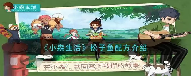 《小森生活》松子鱼配方介绍