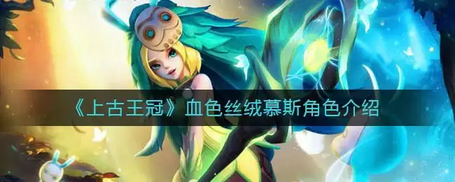 《上古王冠》血色丝绒慕斯角色介绍