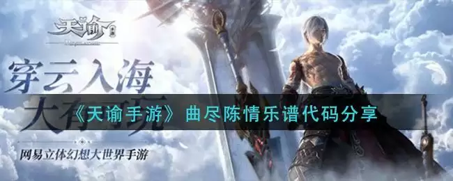 《天谕手游》曲尽陈情乐谱代码分享