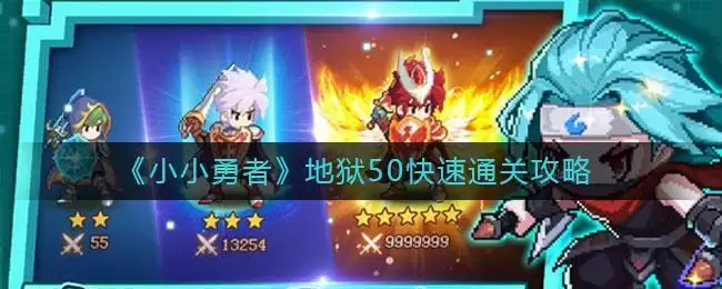 《小小勇者》地狱50快速通关攻略