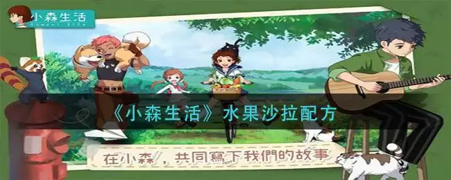 《小森生活》水果沙拉配方