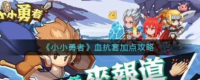 《小小勇者》血抗套加点攻略