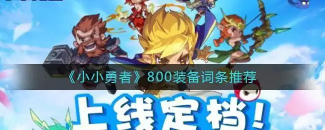 《小小勇者》800装备词条推荐