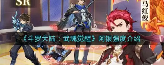 《斗罗大陆:武魂觉醒》阿银强度介绍