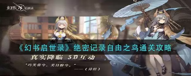 《幻书启世录》绝密记录自由之鸟通关攻略