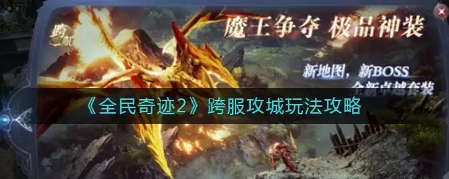 《全民奇迹2》跨服攻城玩法攻略