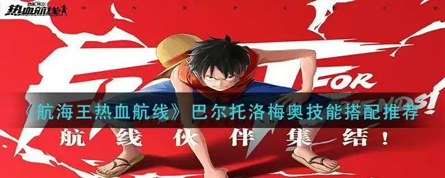 《航海王热血航线》巴尔托洛梅奥技能搭配推荐