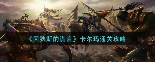 《因狄斯的谎言》卡尔玛通关攻略