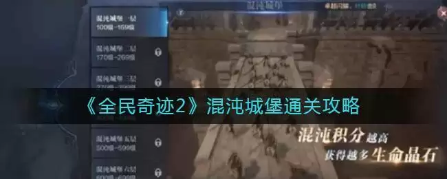 《全民奇迹2》混沌城堡通关攻略