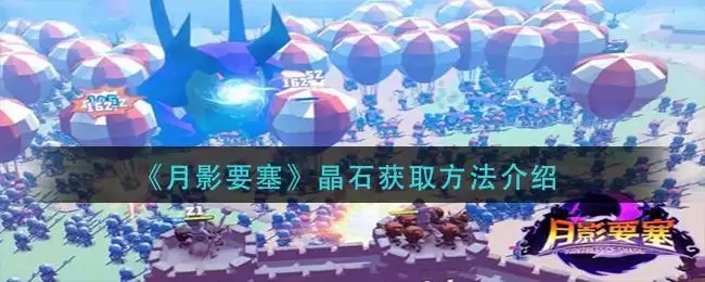 《月影要塞》晶石获取方法介绍