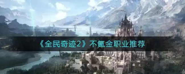 《全民奇迹2》不氪金职业推荐