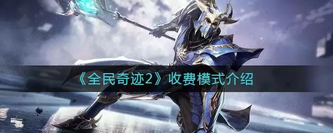 《全民奇迹2》收费模式介绍