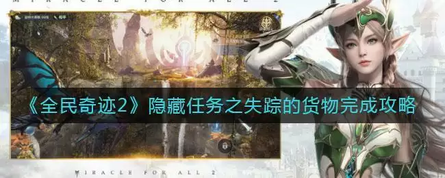 《全民奇迹2》隐藏任务之失踪的货物完成攻略