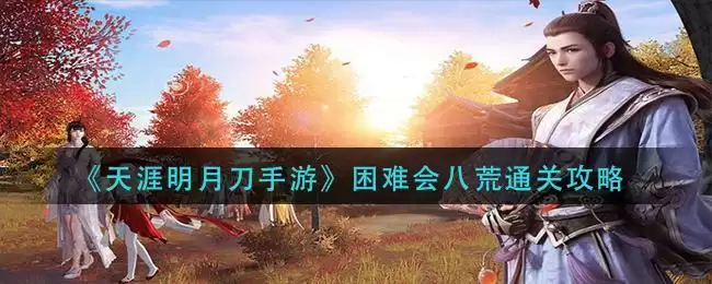 《天涯明月刀手游》困难会八荒通关攻略