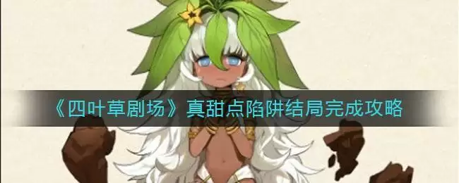 《四叶草剧场》真甜点陷阱结局完成攻略