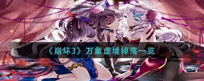 《崩坏3》万象虚境掉落一览