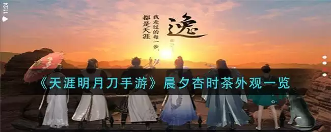 《天涯明月刀手游》晨夕杏时茶外观一览
