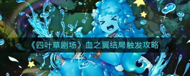 《四叶草剧场》血之翼结局触发攻略