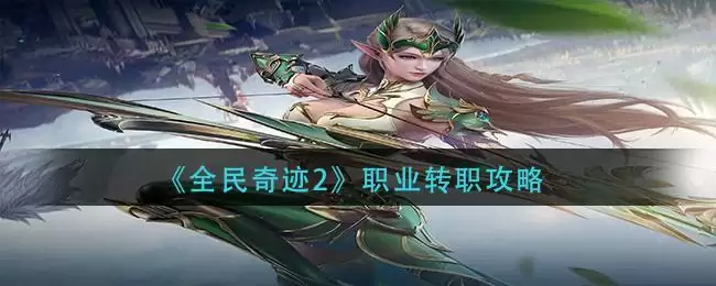 《全民奇迹2》职业转职攻略