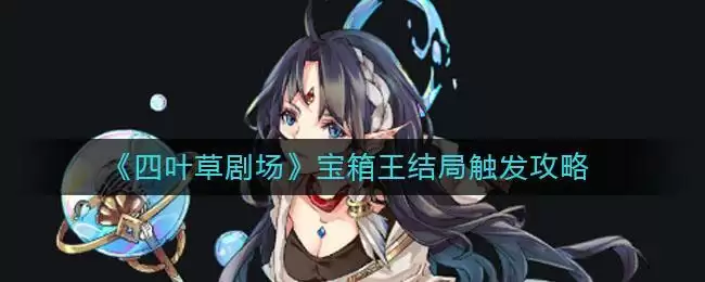 《四叶草剧场》宝箱王结局触发攻略