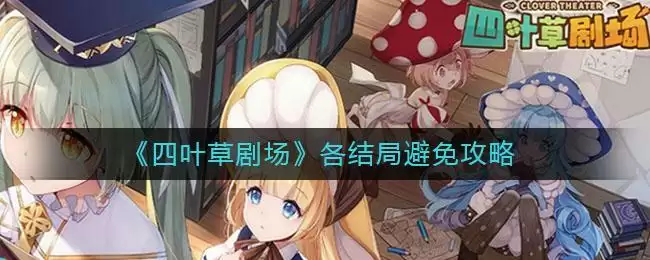 《四叶草剧场》各结局避免攻略