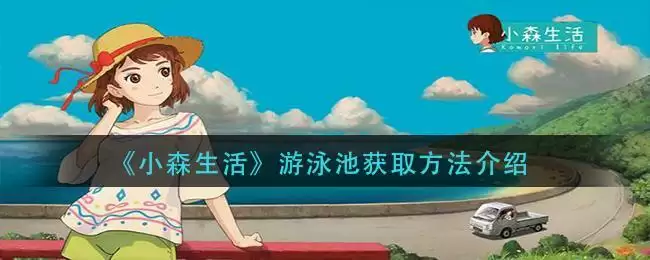 《小森生活》游泳池获取方法介绍