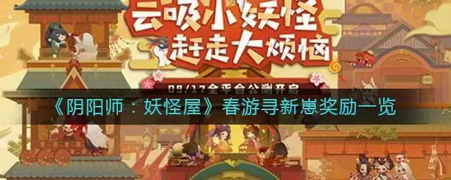 《阴阳师：妖怪屋》春游寻新崽奖励一览