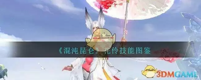 《混沌昆仑》花伶技能图鉴