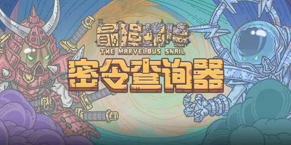 最强蜗牛4月12日密令一览 4月最新密令大全图片1