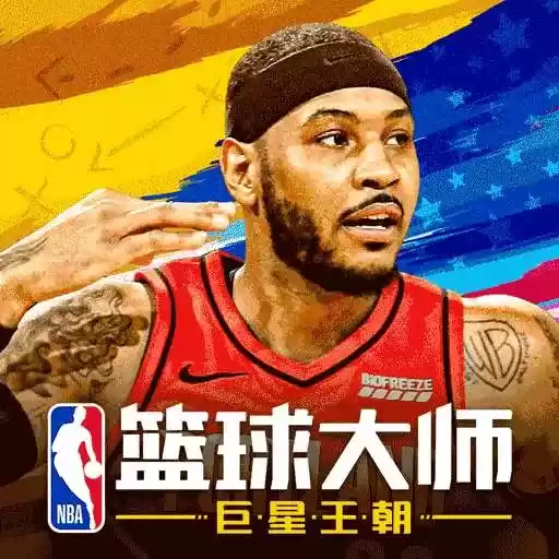 nba篮球大师王朝崛起精英