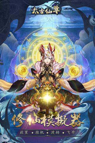 太古仙尊内购