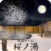 樱之汤