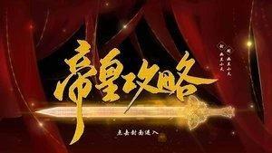 帝皇攻略