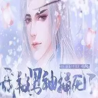 我被男神捅死了2021