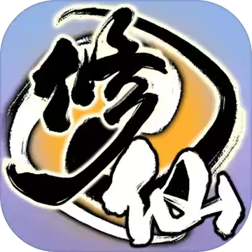 了不起的修仙模拟器中文