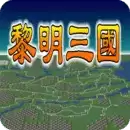 黎明三国单机