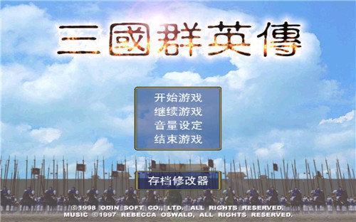 三国群英传1单机