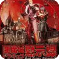 恶魔城默示录美