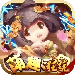 萌趣三国手游