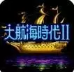 大航海时代2汉化