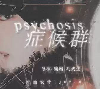 psychosis症候群