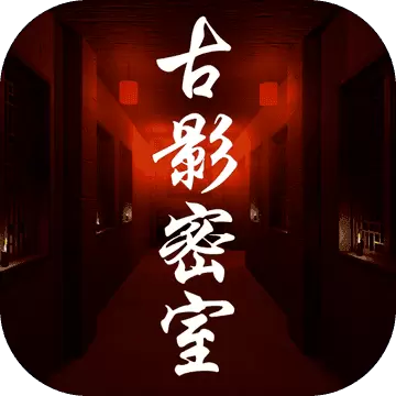 孙美琪疑案古影密室1.0.0