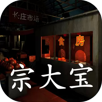 孙美琪疑案金牙宗大宝1.0.0