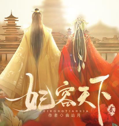 妃容天下贰