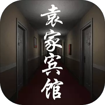 孙美琪疑案袁家宾馆1.0