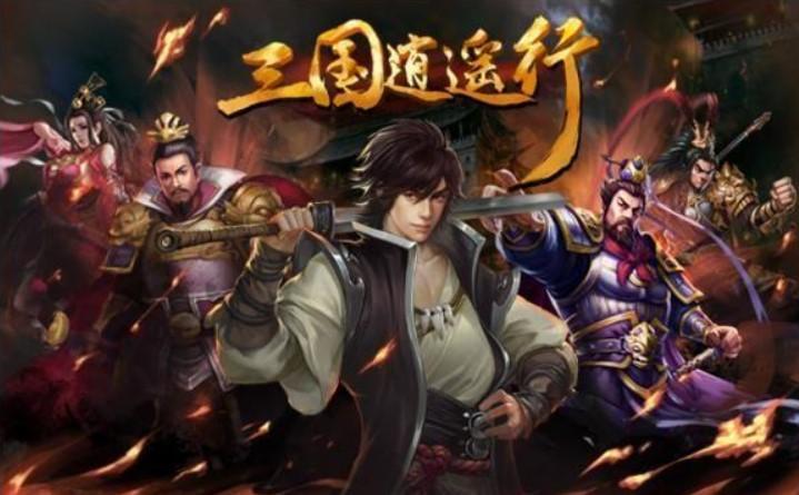 逍遥三国手游大全