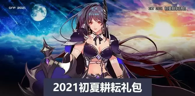 DNF九霄骑士宠物宝珠神秘礼盒介绍