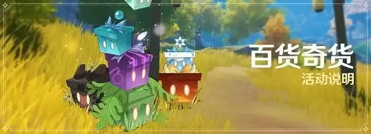 原神1.4立本在哪?4月百货奇货第三期活动攻略图片1
