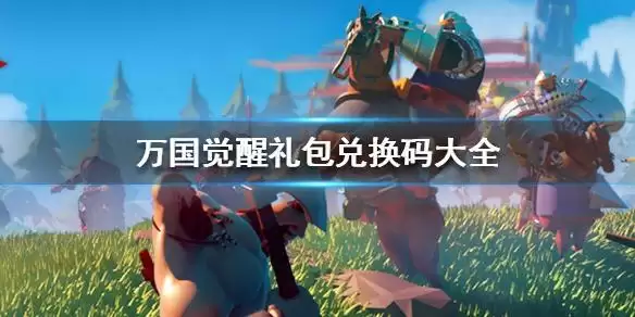 万国觉醒兑换码最新2021