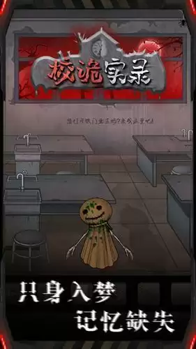 校诡实录第四章攻略